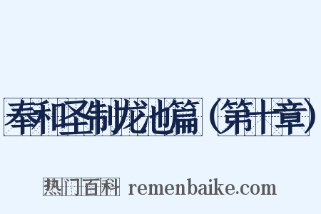 奉和圣制龙池篇（第十章）是什么意思的图片